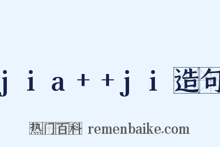 jia++ji造句是什么意思的图片